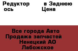 Редуктор 51:13 в Заднюю ось Fz 741423  › Цена ­ 86 000 - Все города Авто » Продажа запчастей   . Ненецкий АО,Лабожское д.